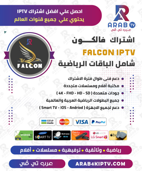 اشتراك فالكون برو FALCON PRO لمدة سنة 