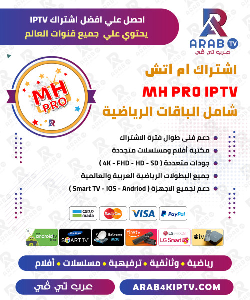 اشتراك ام اتش MH IPTV لمدة سنة