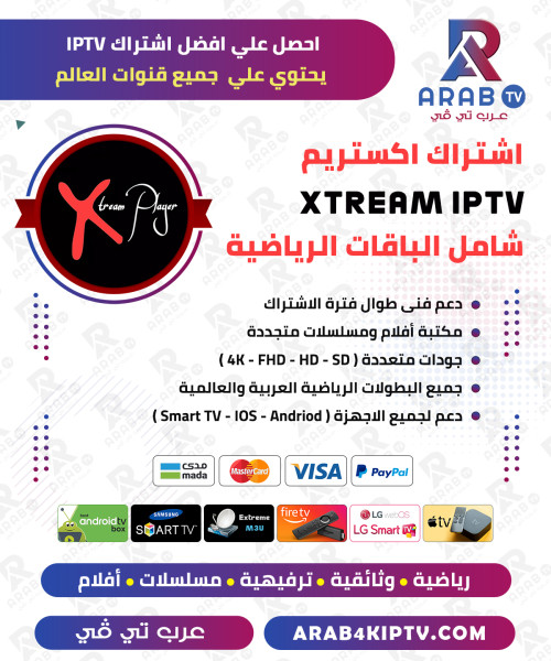اشتراك أكستريم Xtream مدة سنة اشتراك أكستريم Xtream مدة سنة