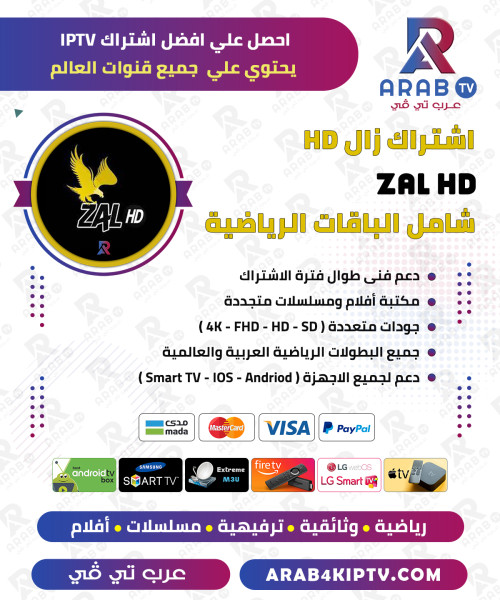اشتراك زال ZAL HD لمدة سنة اشتراك زال ZAL HD لمدة سنة