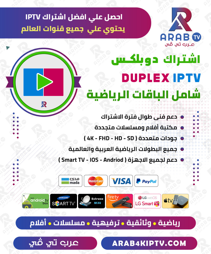 اشتراك دوبلكس duplex play مدة 12 شهر - DUPLEX IPTV اشتراك دوبلكس duplex play مدة 12 شهر - DUPLEX IPTV