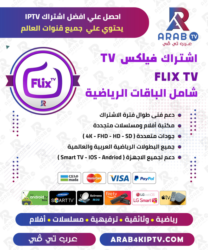 اشتراك فليكس FLIX IPTV سنة + شهر مجانا