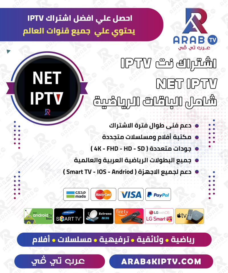 اشتراك NET IPTV اشتراك NET IPTV
