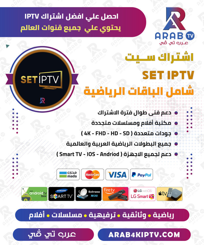 اشتراك سيت SET IPTV لمدة سنة اشتراك سيت SET IPTV لمدة سنة