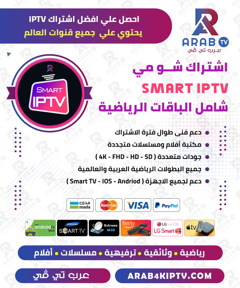 اشتراك Smart iptv مدة سنة باقة بريميو - SMART IPTV اشتراك Smart iptv مدة سنة باقة بريميو - SMART IPTV