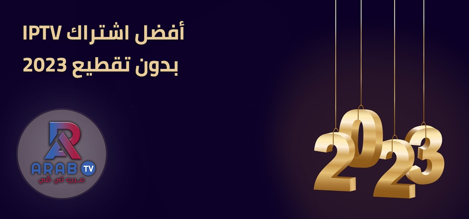 أفضل اشتراك iptv بدون تقطيع 2025 أفضل اشتراك iptv بدون تقطيع 2025